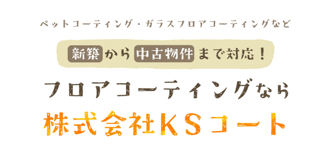 ツヤ感選べます ペットコーティングガラスフロアコーティングなど春日井市から東海三県にて対応！フロアコーティングなら株式会社KSコート