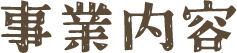 事業内容