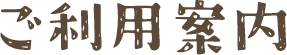 ご利用案内