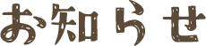 お知らせ
