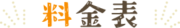 料金表