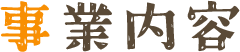 事業内容