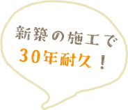 新築の施工で30年耐久！